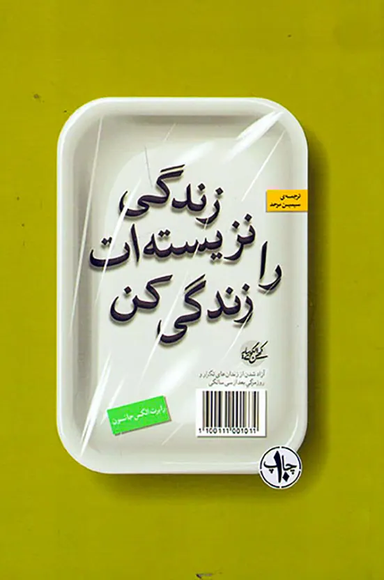 زندگی نزیسته ات را زندگی کن