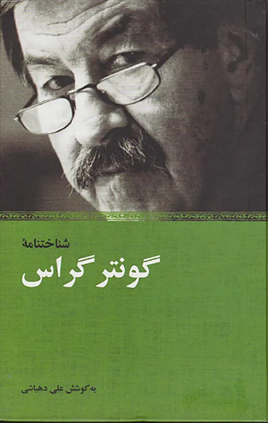 شناختنامه گونتر گراس