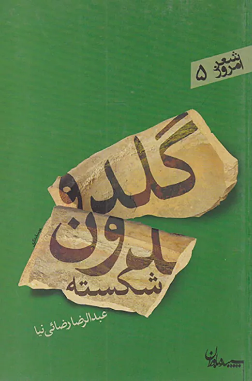 شعر امروز5 گلدون شکسته