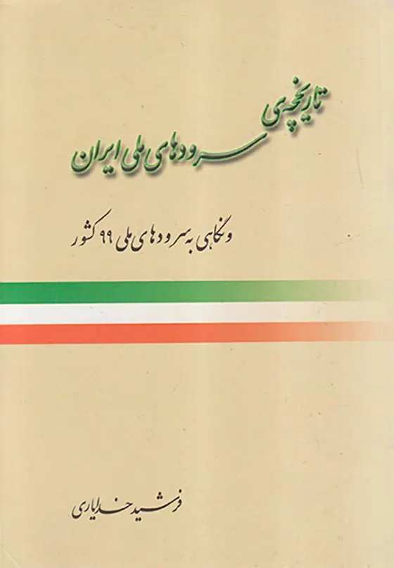 تاریخچه ی سرودهای ملی ایران(و نگاهی به سرودهای ملی99کشور)