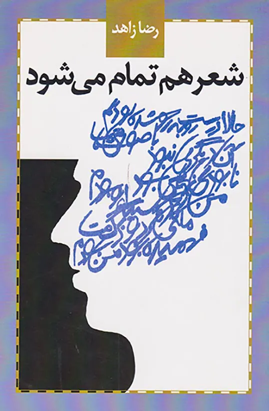 شعر هم تمام می شود