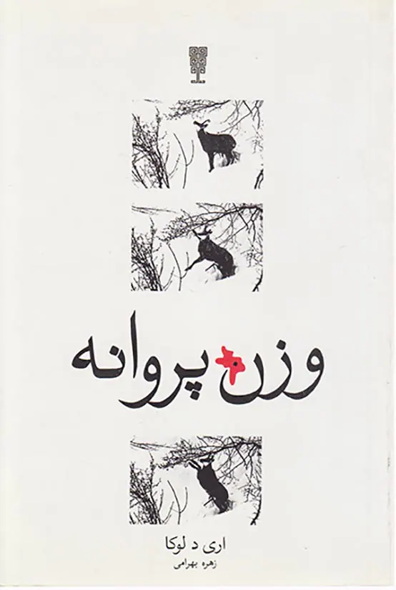 وزن پروانه