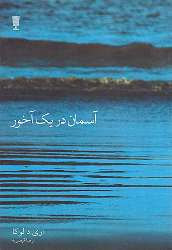 آسمان در یک آخور