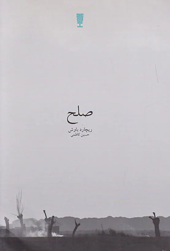 صلح