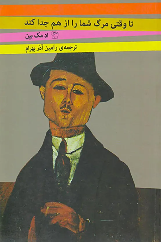 تا وقتی مرگ شما را از هم جدا کند