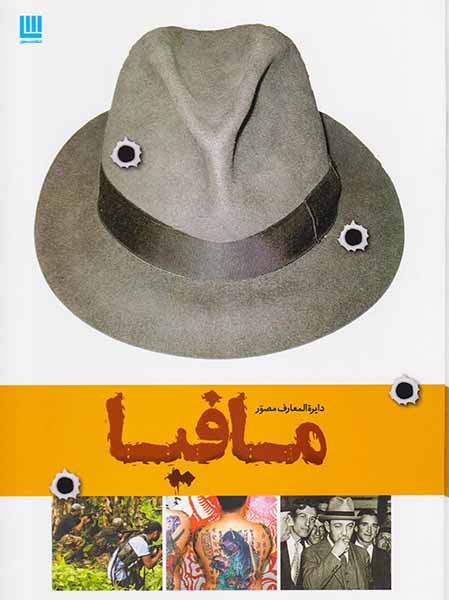 دایره المعارف مصور تاریخ مافیا