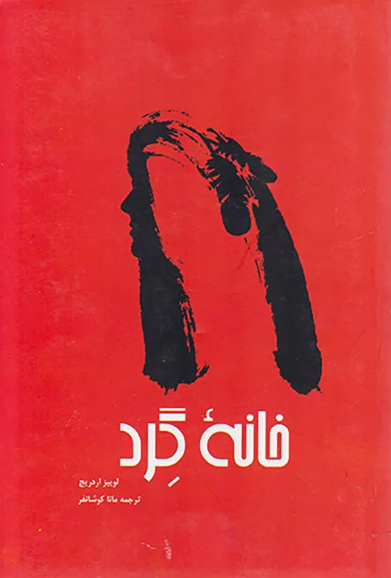 خانه گرد