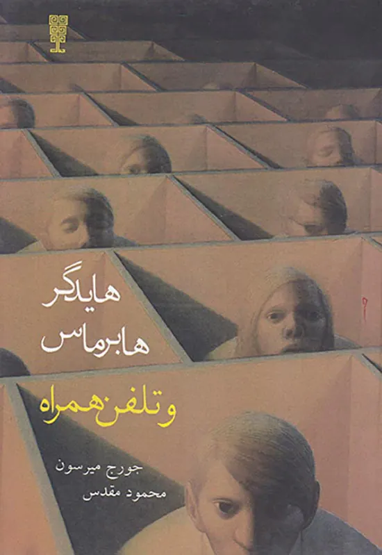 هایدگر هابرماس و تلفن همراه