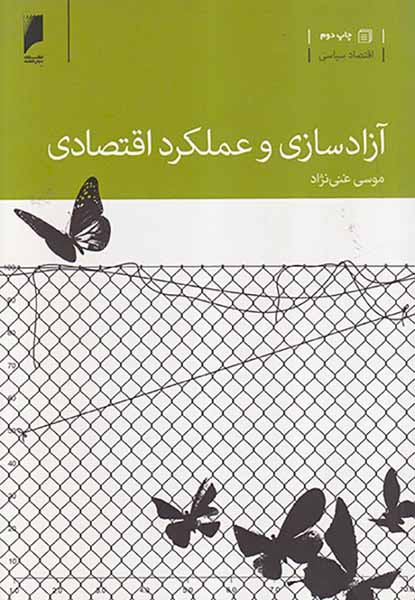 آزادسازی و عملکرد اقتصادی