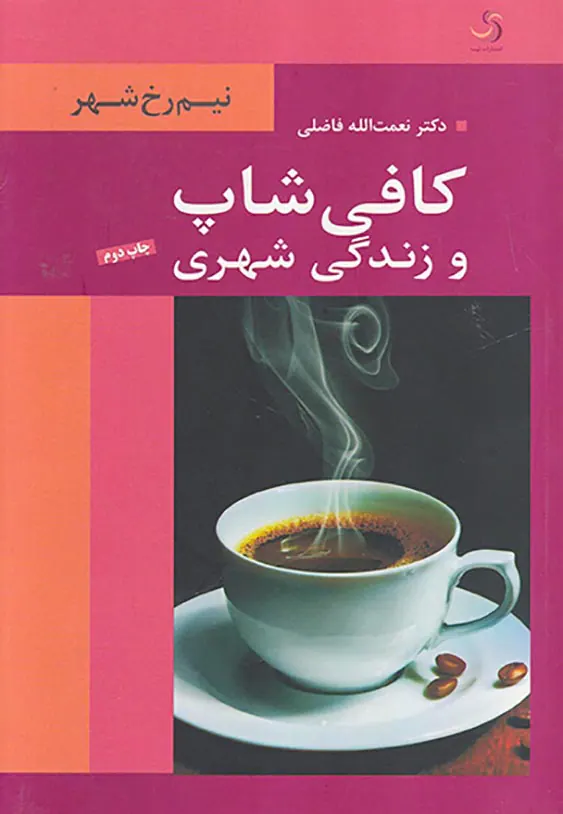 کافی شاپ و زندگی شهری