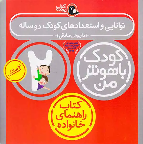 کودک باهوش من2سالگی توانایی و استعدادهای کودک2ساله