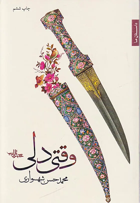 وقتی دلی