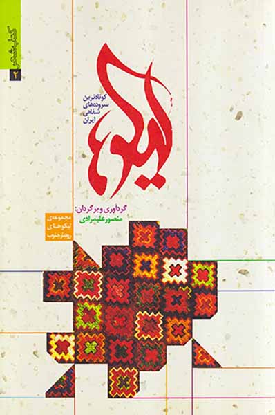 لیکوها کوتاه ترین سروده های شفاهی ایران
