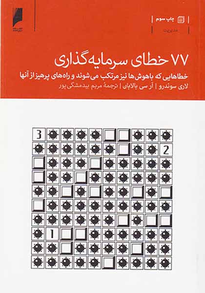 77خطای سرمایه گذاری