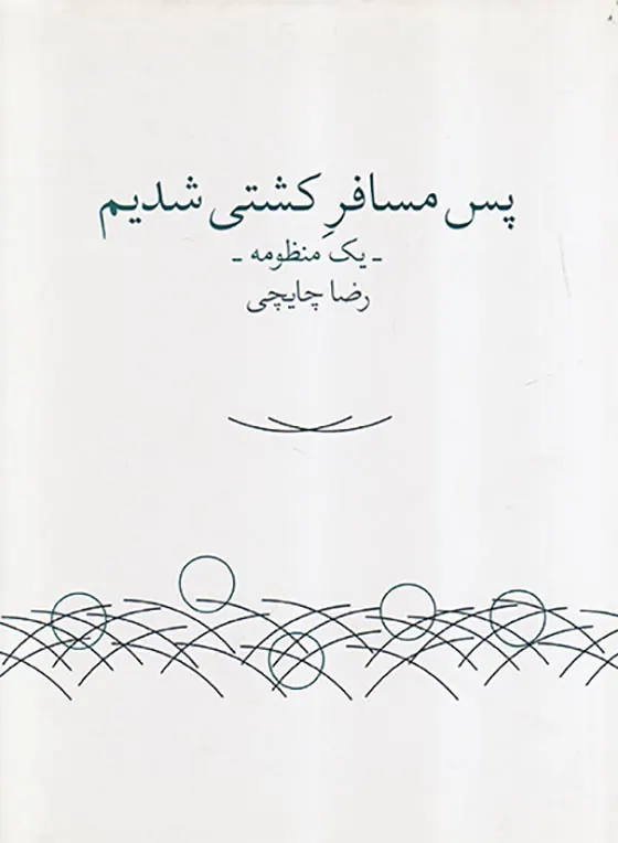 پس مسافر کشتی شدیم