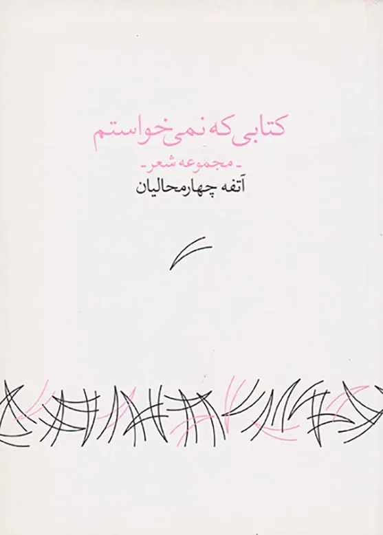 کتابی که نمی خواستم