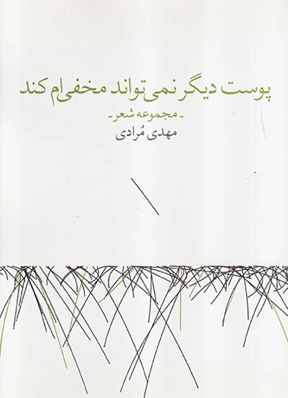 پوست دیگر نمی تواند مخفی ام کند