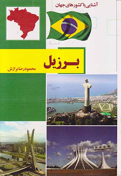 آشنایی با کشورهای جهان برزیل