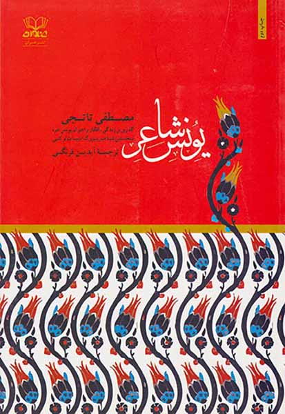 یونس شاعر(گذری بر زندگی افکار و احوال یونس امره نخستین شاعر بزرگ ادبیات ترکی)