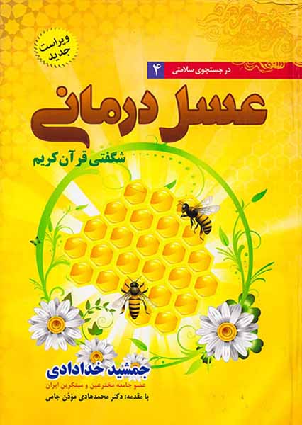 در جستجوی سلامتی4(عسل درمانی)