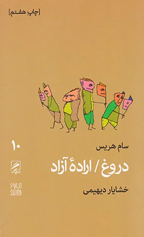 دروغ اراده آزاد