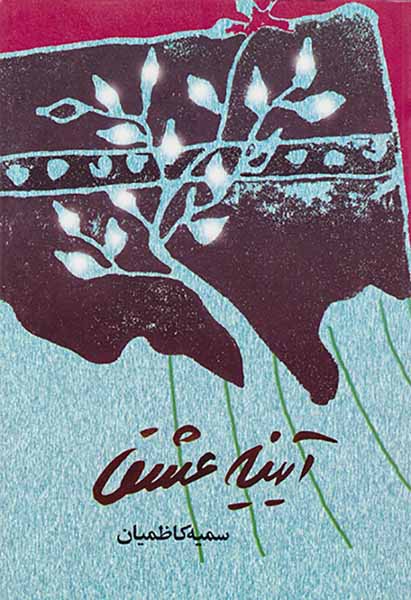 آیینه عشق
