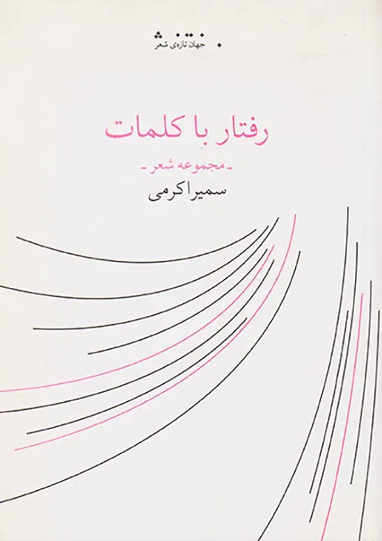 رفتار با کلمات