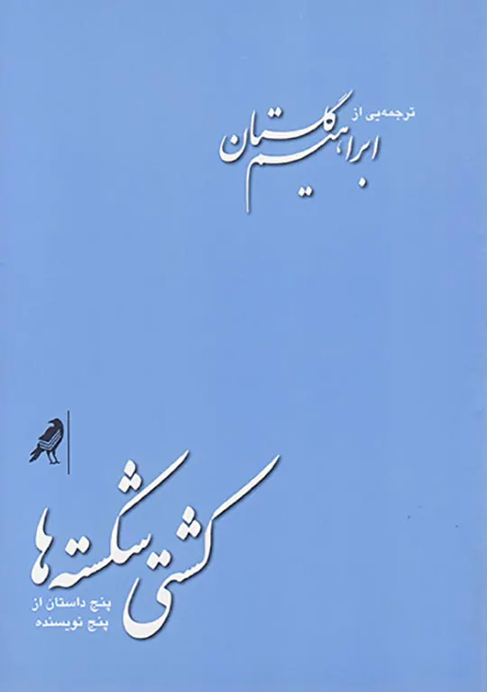 کشتی شکسته ها