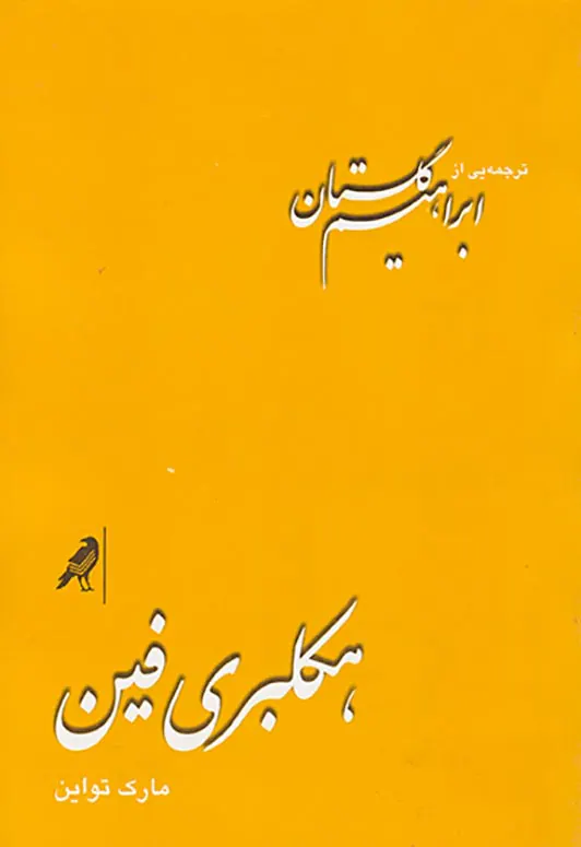 هکلبری فین