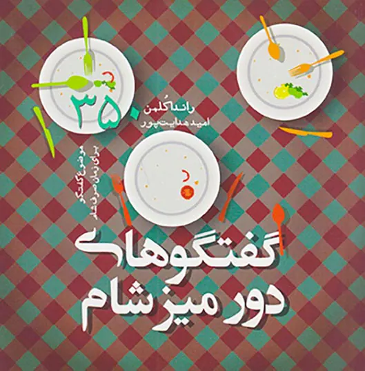 گفتگوهای دور میز شام:350موضوع گفتگو برای زمان صرف شام