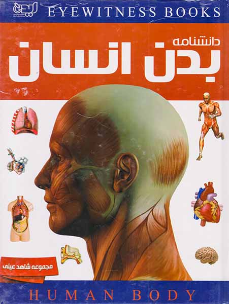 مجموعه شاهد عینی دانشنامه بدن انسان