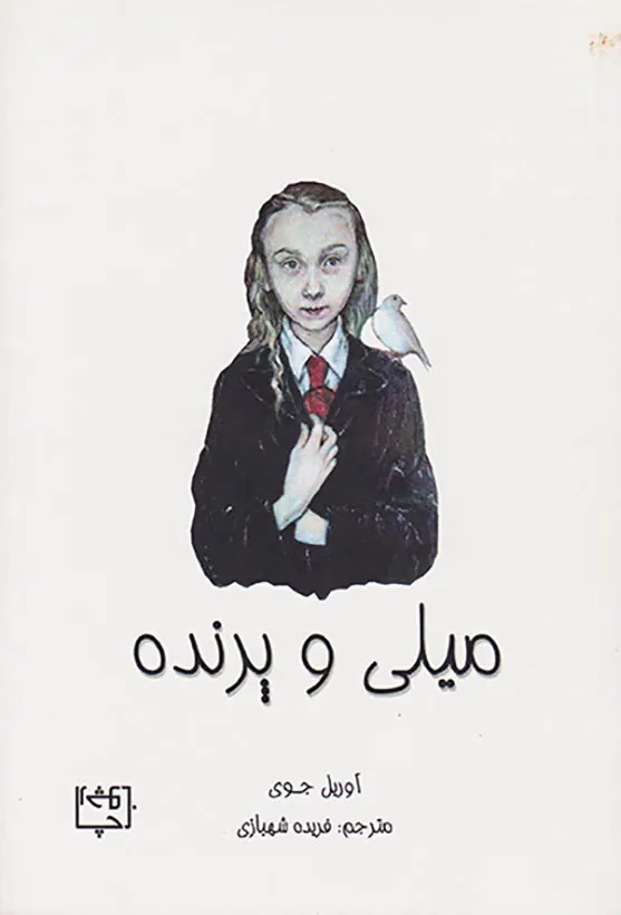 میلی و پرنده