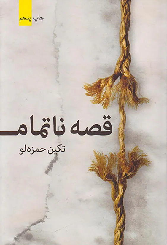 قصه ناتمام