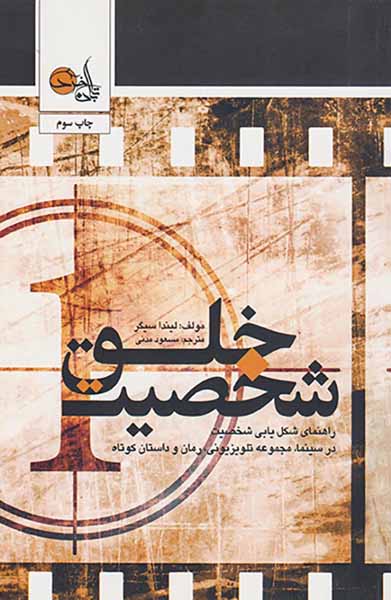 خلق شخصیت