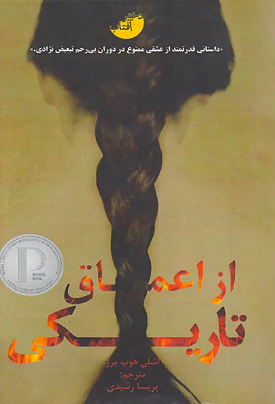 از اعماق تاریکی