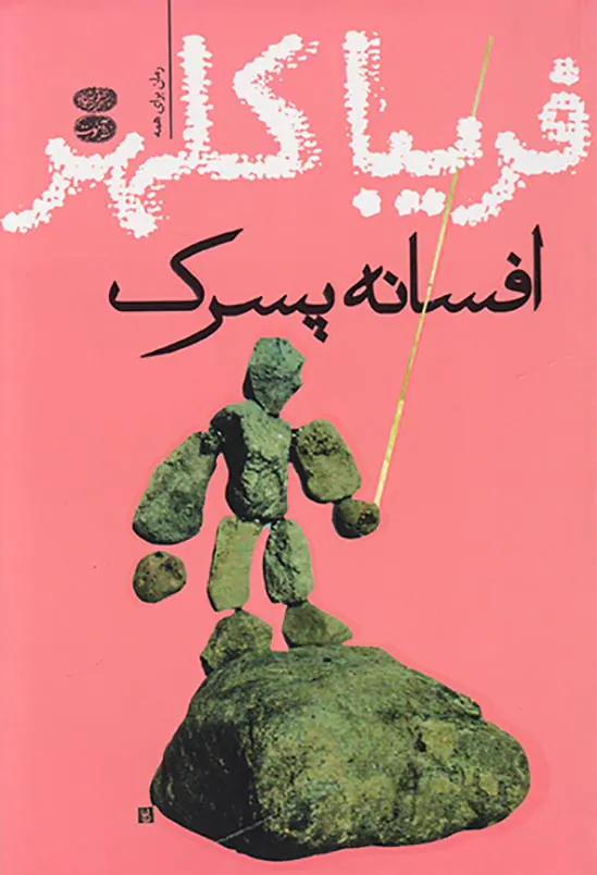 افسانه پسرک