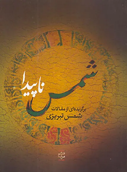 شمس ناپیدا