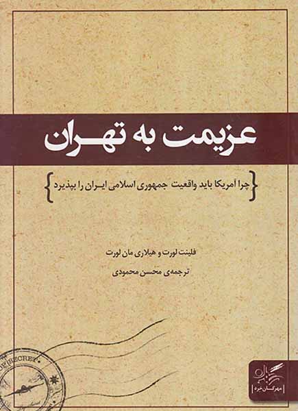 عزیمت به تهران