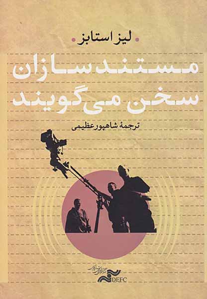 مستندسازان سخن می گویند