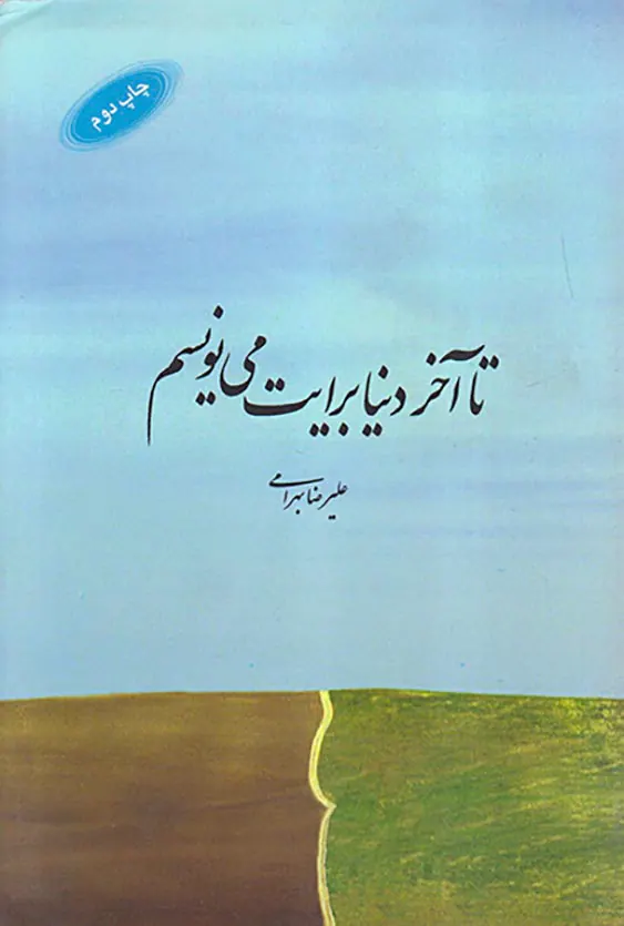 تا آخر دنیا برایت می نویسم