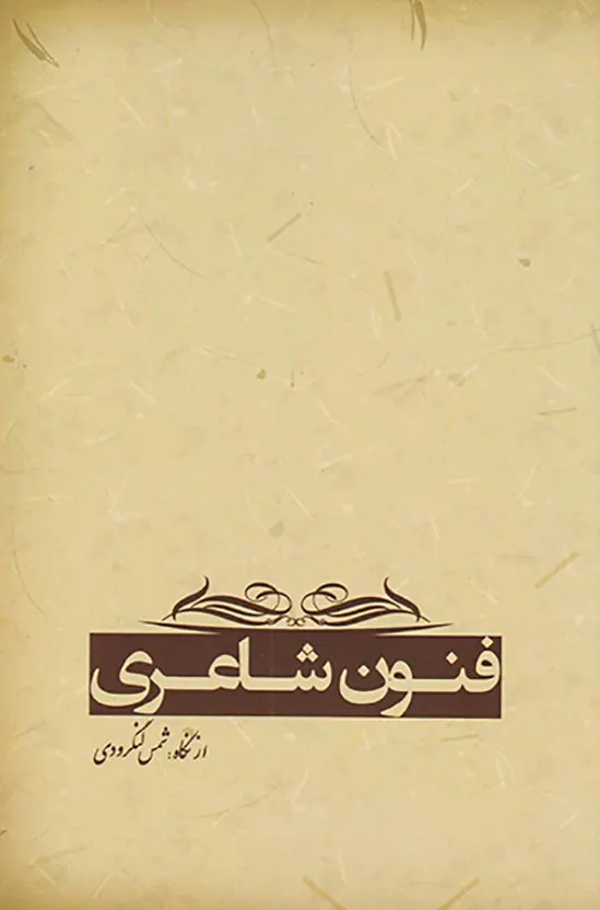 فنون شاعری