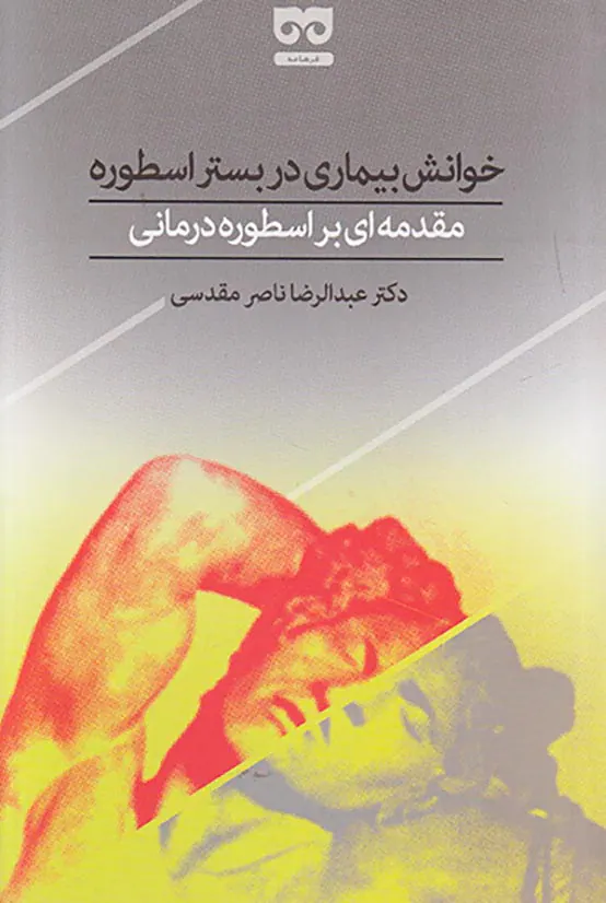 خوانش بیماری در بستر اسطوره(مقدمه ای بر اسطوره درمانی)