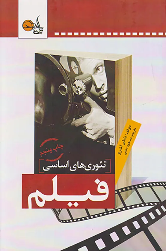 تئوری های اساسی فیلم
