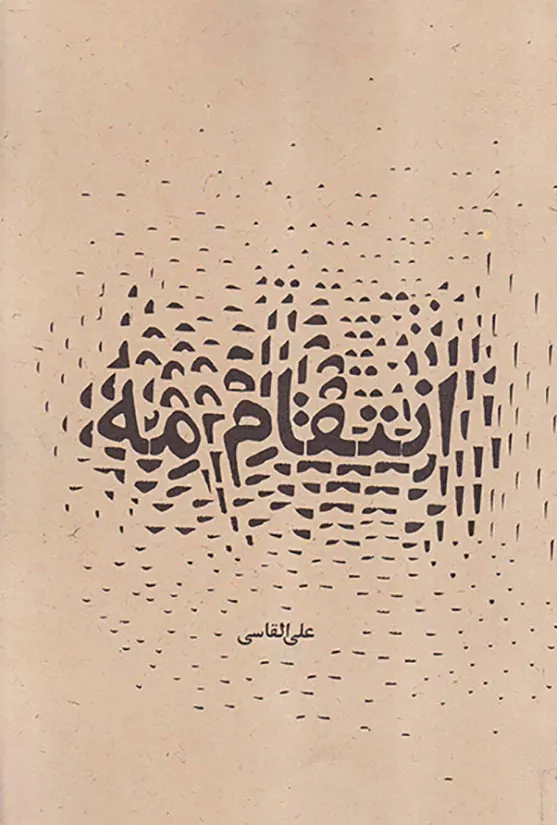 انتقام مه