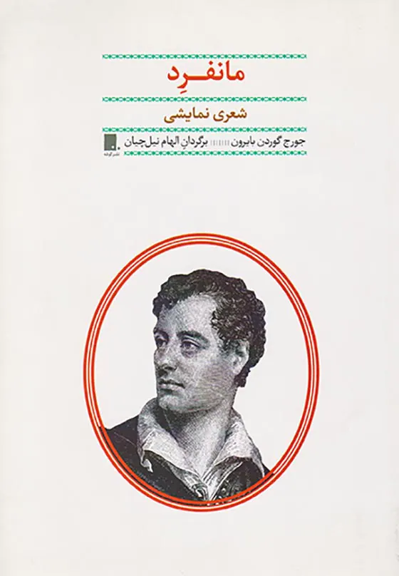 مانفرد شعری نمایشی
