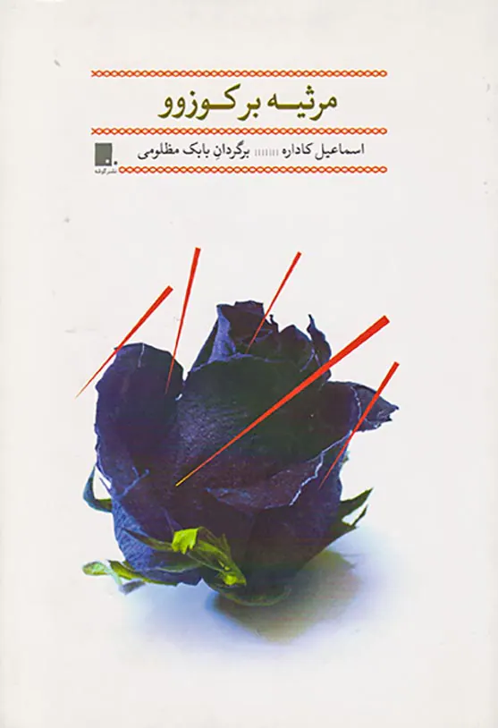 مرثیه بر کوزوو