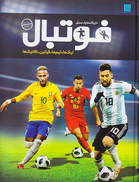 دایره المعارف مصور فوتبال لیگ ها تیم ها قوانین تاکتیک ها
