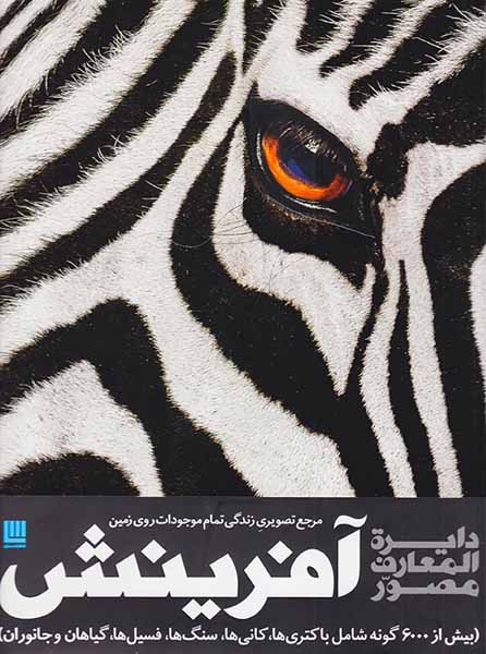 دایره المعارف مصور آفرینش