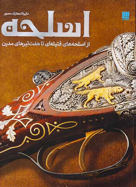 دایره المعارف مصور اسلحه از اسلحه های فتیله ای تا هفت های مدرن