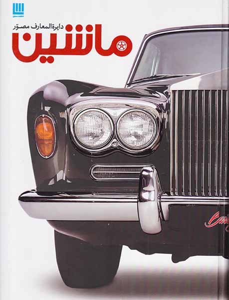 دایره المعارف مصور ماشین